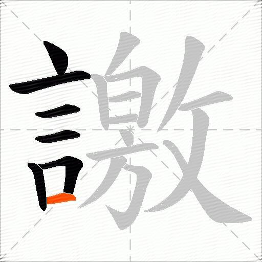 譤