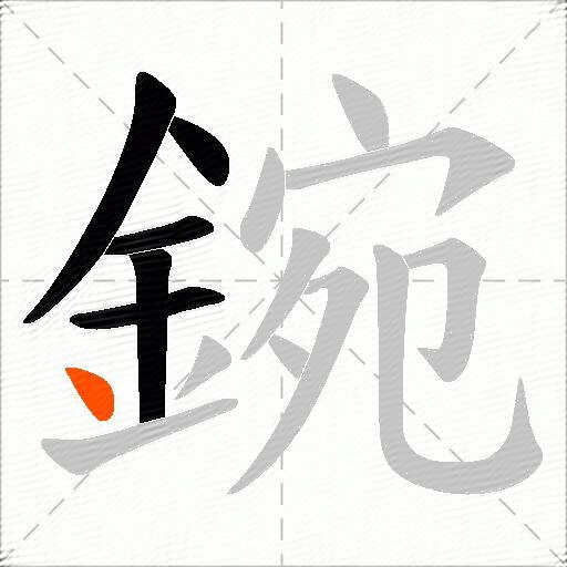 鋺