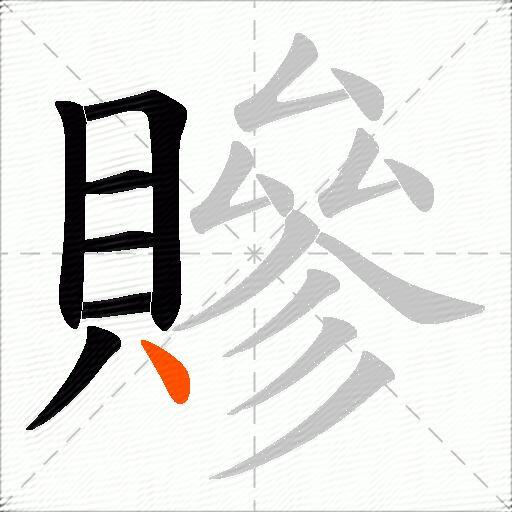 贂