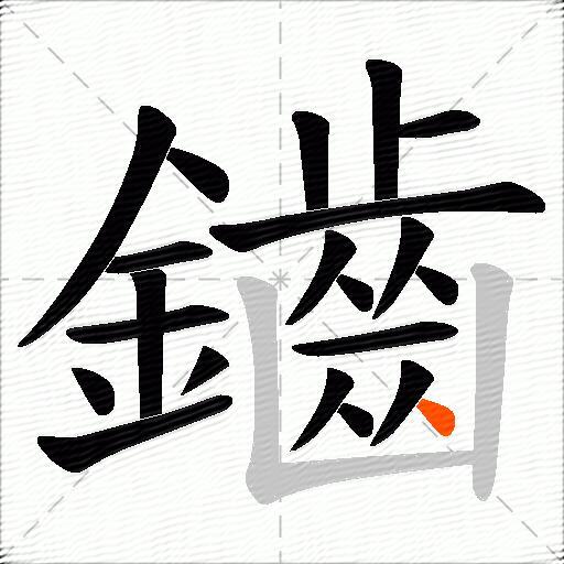 鑡