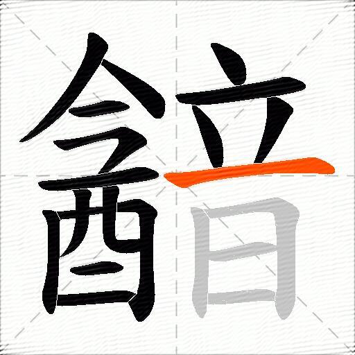 韽