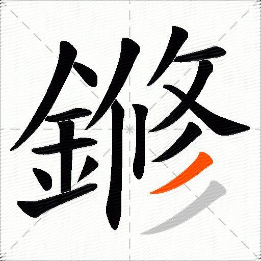 鎀