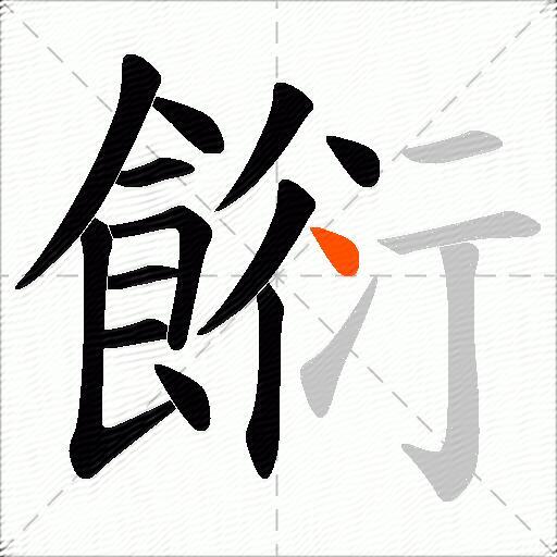 餰