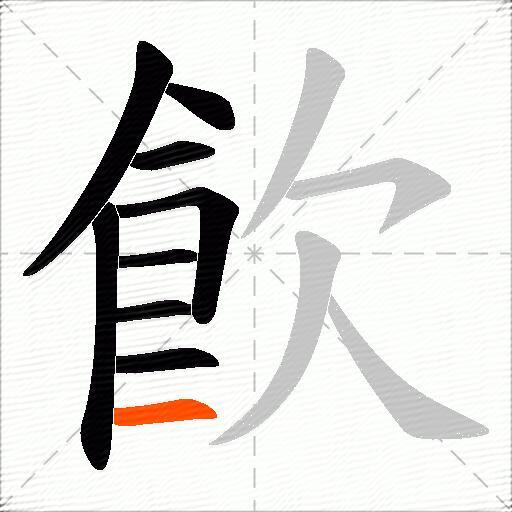 飮