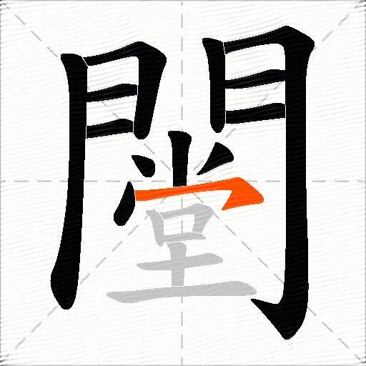 闛