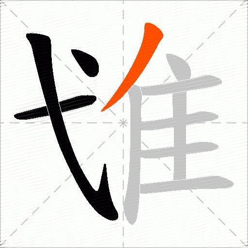 隿