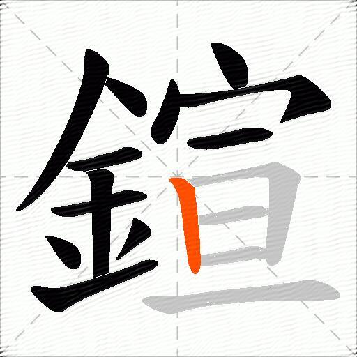 鍹