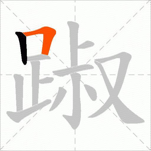踧