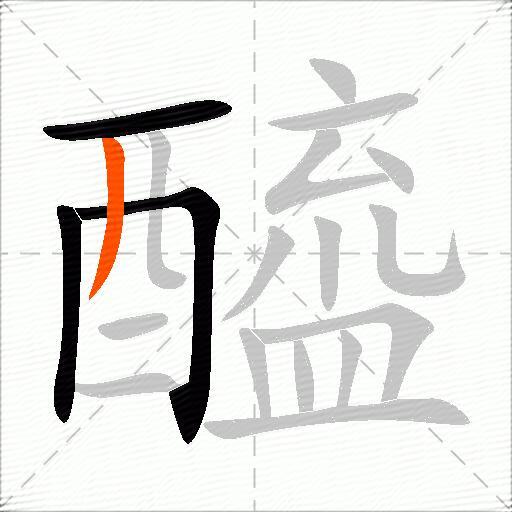 醯