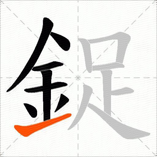 鋜
