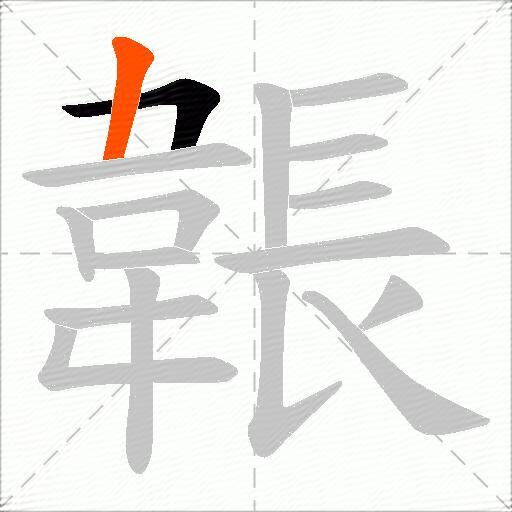 韔
