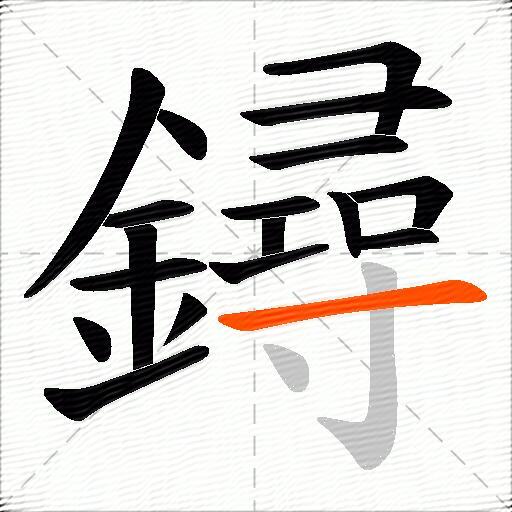 鐞