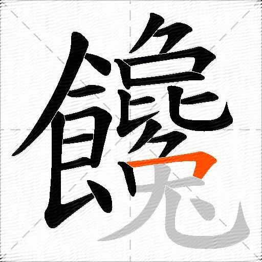 饞
