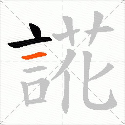 誮