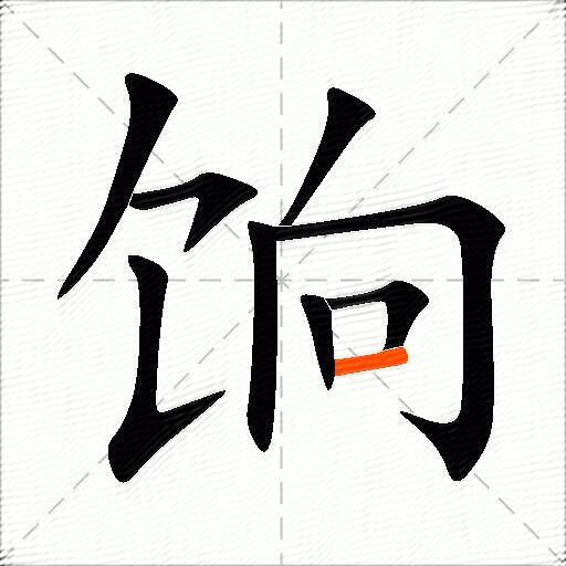 饷