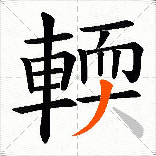 輭