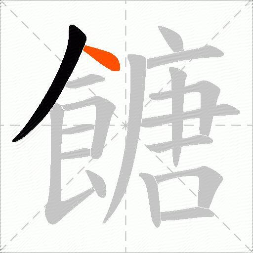 餹