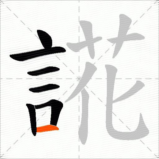 誮