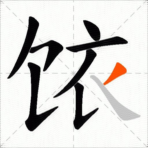 饻
