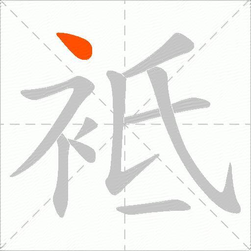 袛