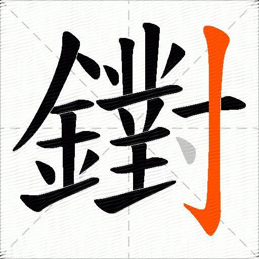 鑆