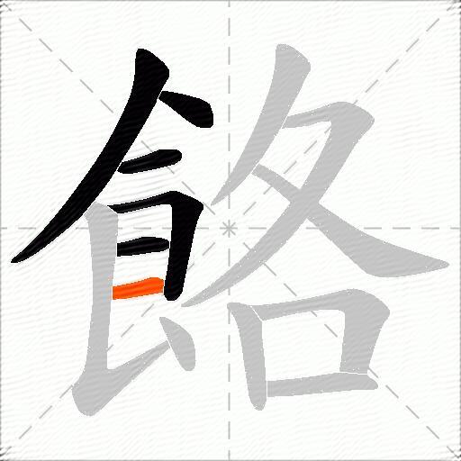 餎
