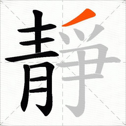 靜
