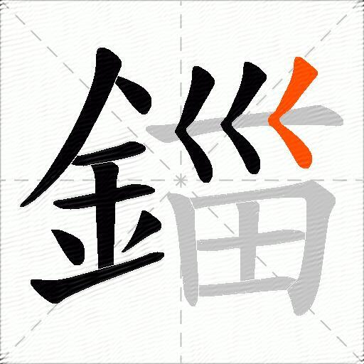 鍿