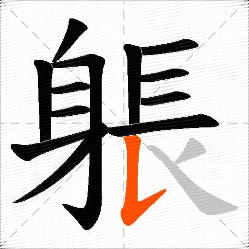 躼