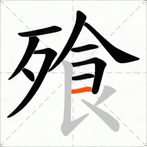 飱