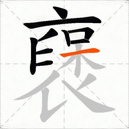 襃