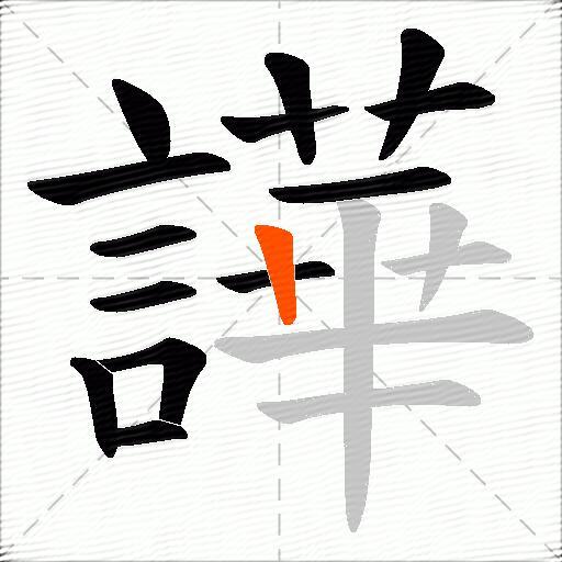 譁