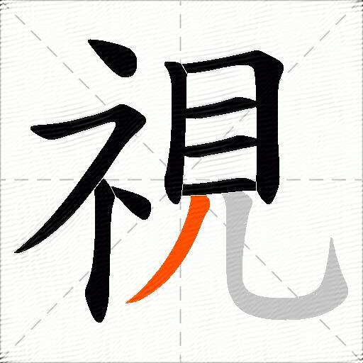 視