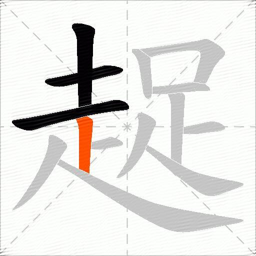 趗