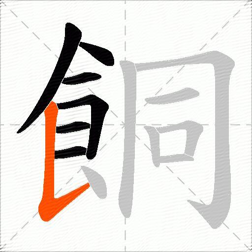 餇
