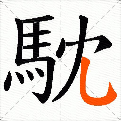 馾