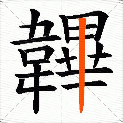 韠