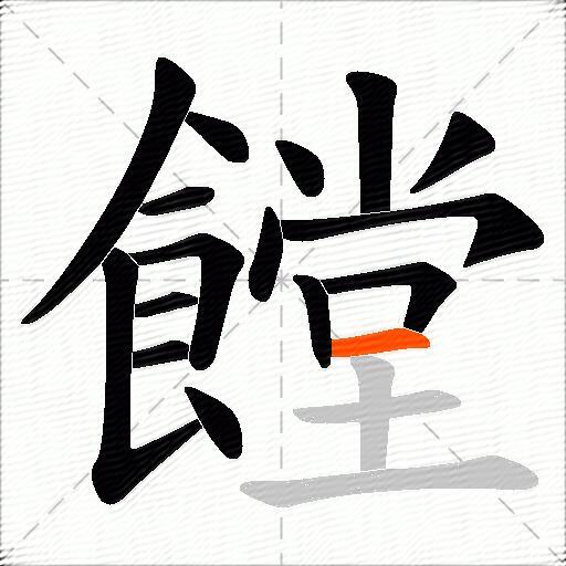 饄