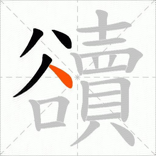 豄