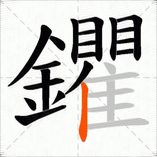 鑺