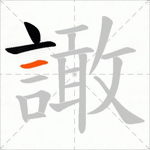 譀