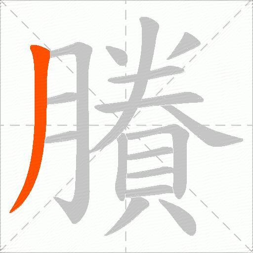 賸