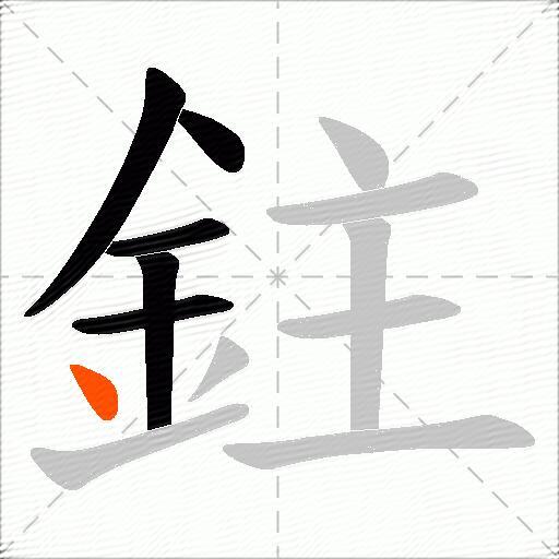 鉒