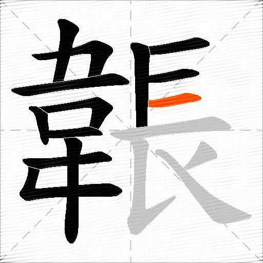 韔