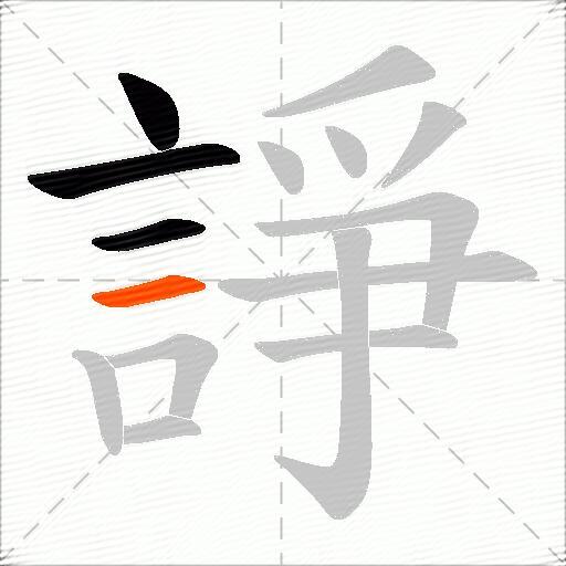 諍