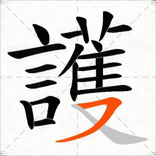 護