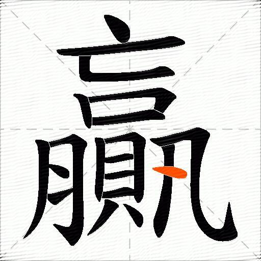 贏