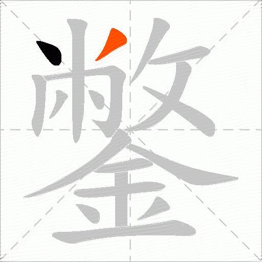 鐅