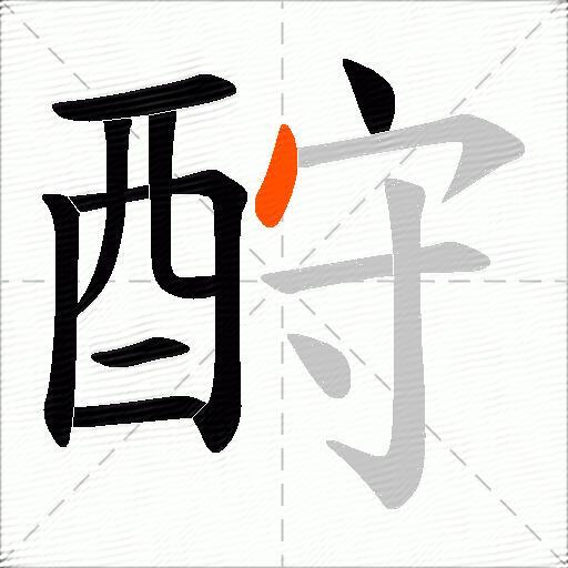 酧