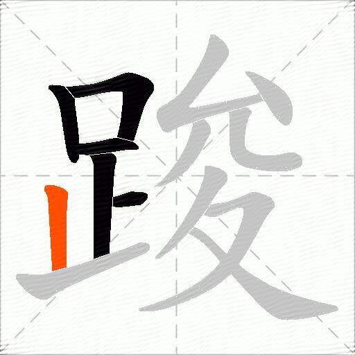 踆